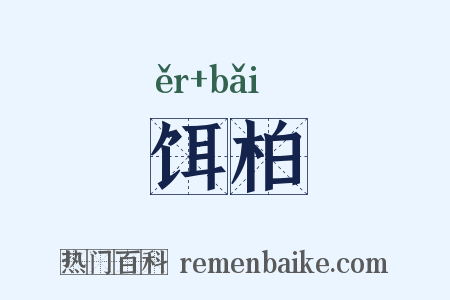 饵柏是什么意思的图片